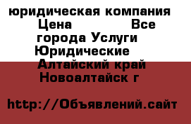 Kazakh holding юридическая компания  › Цена ­ 10 000 - Все города Услуги » Юридические   . Алтайский край,Новоалтайск г.